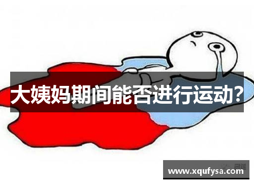 大姨妈期间能否进行运动？