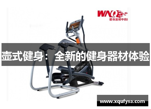 壶式健身：全新的健身器材体验