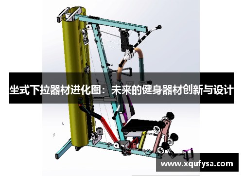 坐式下拉器材进化图：未来的健身器材创新与设计