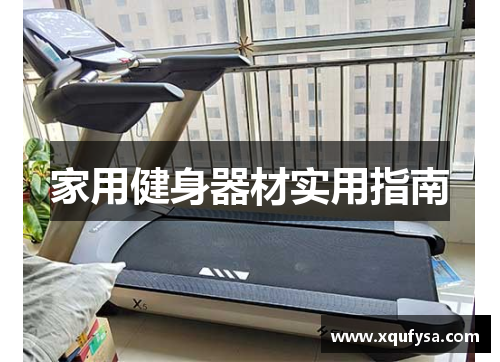 家用健身器材实用指南