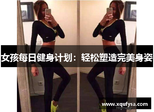 女孩每日健身计划：轻松塑造完美身姿