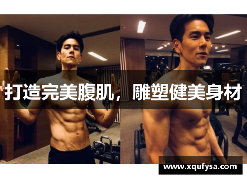 打造完美腹肌，雕塑健美身材
