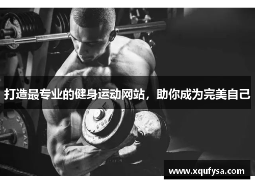 打造最专业的健身运动网站，助你成为完美自己
