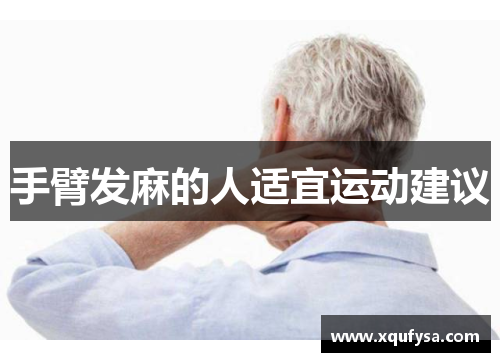 手臂发麻的人适宜运动建议