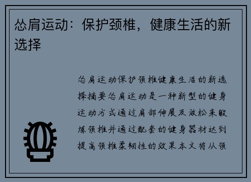 怂肩运动：保护颈椎，健康生活的新选择