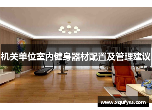 机关单位室内健身器材配置及管理建议
