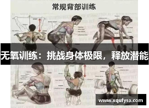 无氧训练：挑战身体极限，释放潜能