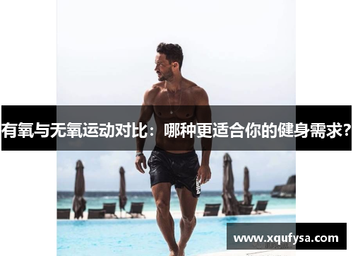 有氧与无氧运动对比：哪种更适合你的健身需求？