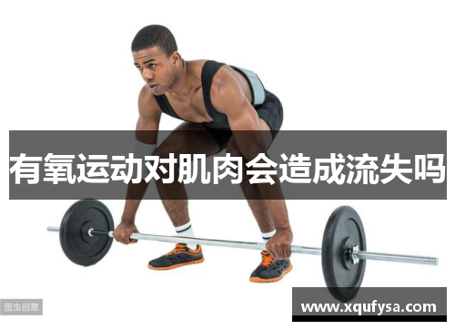 有氧运动对肌肉会造成流失吗
