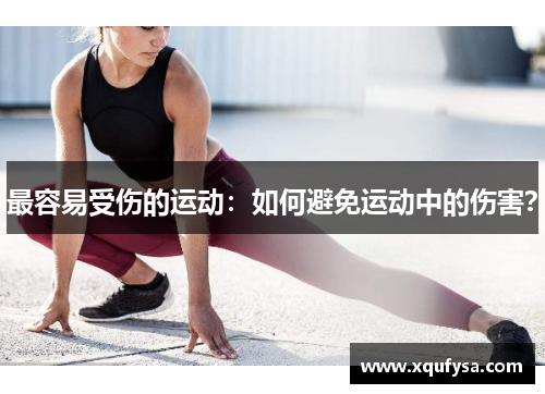 最容易受伤的运动：如何避免运动中的伤害？
