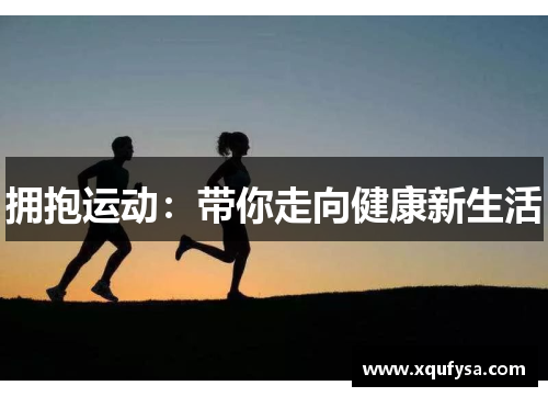 拥抱运动：带你走向健康新生活