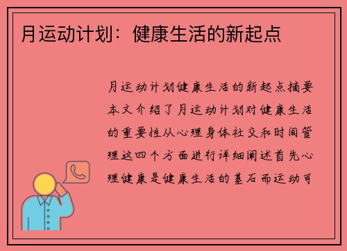月运动计划：健康生活的新起点