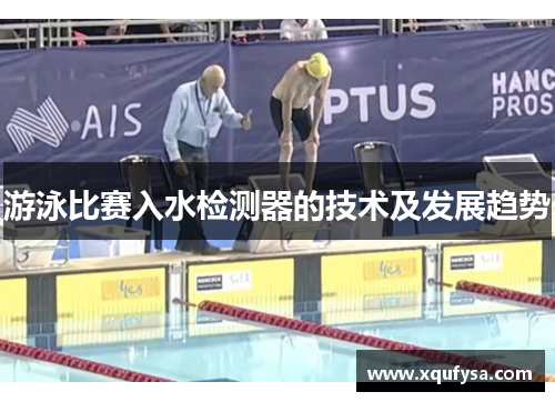 游泳比赛入水检测器的技术及发展趋势