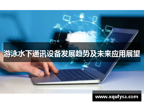 游泳水下通讯设备发展趋势及未来应用展望
