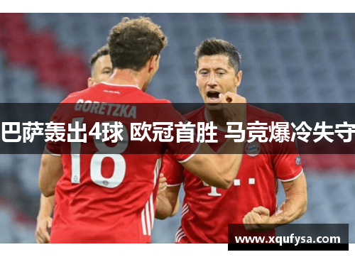 巴萨轰出4球 欧冠首胜 马竞爆冷失守