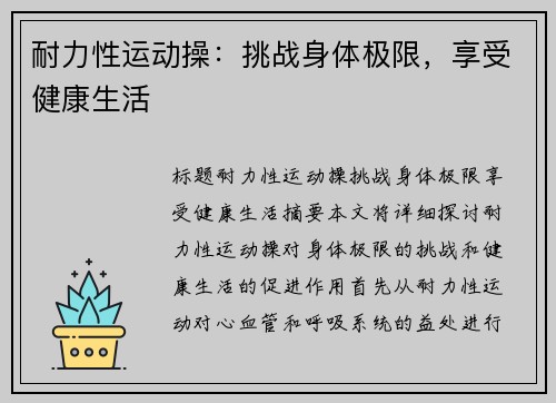 耐力性运动操：挑战身体极限，享受健康生活