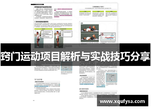 窍门运动项目解析与实战技巧分享