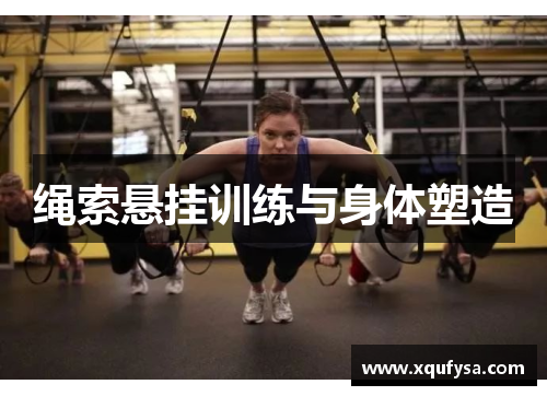 绳索悬挂训练与身体塑造