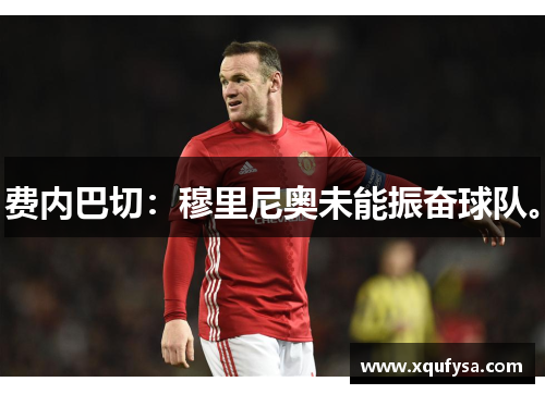 费内巴切：穆里尼奥未能振奋球队。