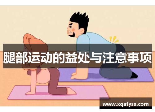 腿部运动的益处与注意事项