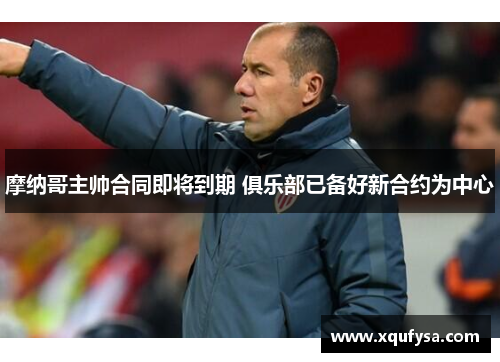 摩纳哥主帅合同即将到期 俱乐部已备好新合约为中心