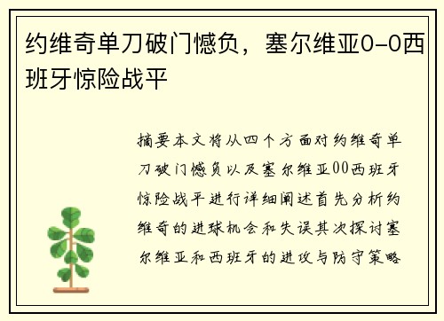 约维奇单刀破门憾负，塞尔维亚0-0西班牙惊险战平