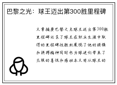 巴黎之光：球王迈出第300胜里程碑