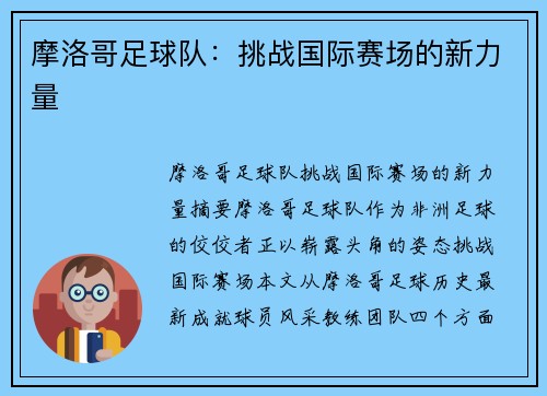 摩洛哥足球队：挑战国际赛场的新力量