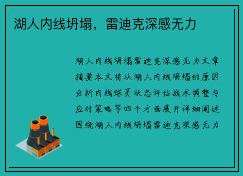 湖人内线坍塌，雷迪克深感无力